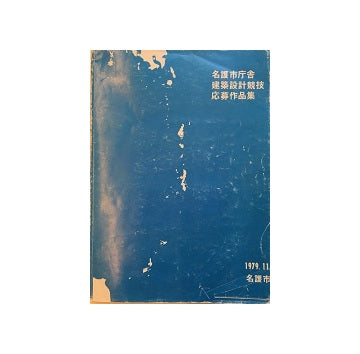 名護市庁舎建築設計競技応募作品集