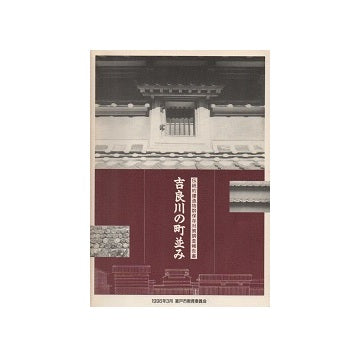 吉良川の町並み　伝統的建造物群保存対策調査報告書