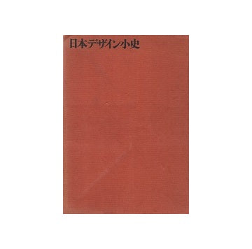 日本デザイン小史