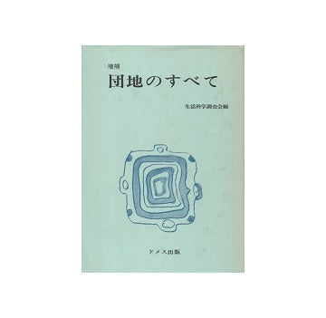 増補　団地のすべて