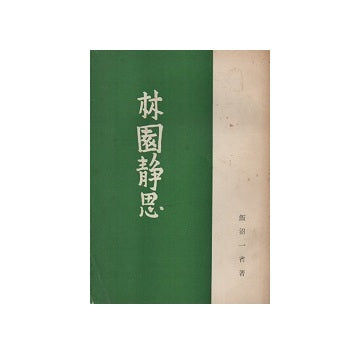 林園静思
