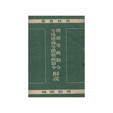 価格等統制令・宅地建物等価格統制令　解説