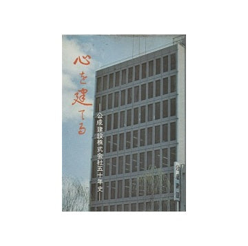 心を建てる　公成建設株式会社五十年史