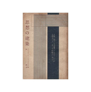 思想の建築
