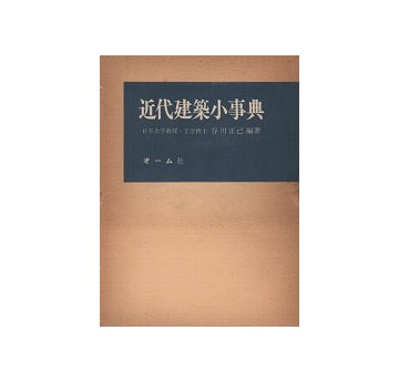 近代建築小事典