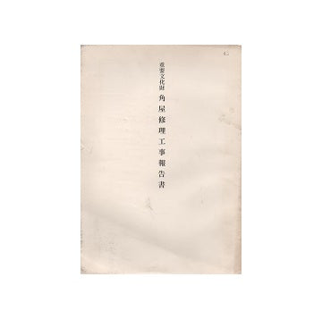 重要文化財　角屋修理工事報告書