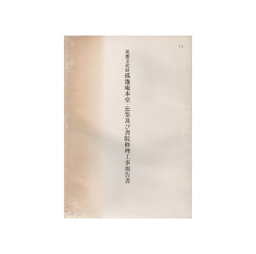 重要文化財　孤蓬庵本堂・忘筌及び書院修理工事報告書