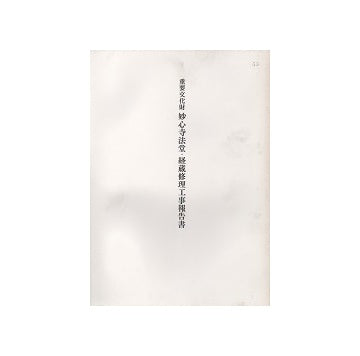 重要文化財　妙心寺法堂・経蔵修理工事報告書