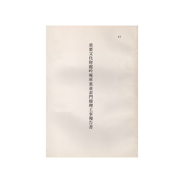 重要文化財　龍吟庵庫裏並表門修理工事報告書