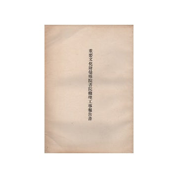 重要文化財　曼殊院書院修理工事報告書