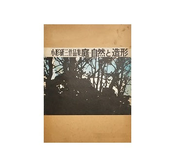 小形研三作品集　庭・自然と造形