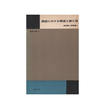 建築文庫3　建築における構造と美と用　森田慶一評論集1