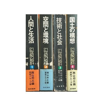 21世紀の設計　全4巻セット