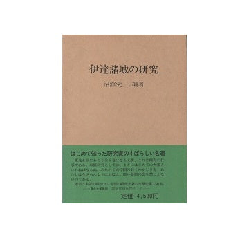 伊達諸城の研究