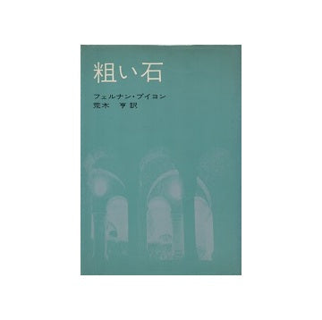 粗い石