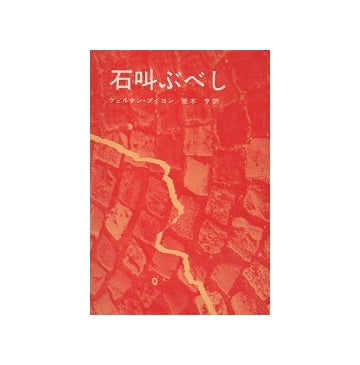 石叫ぶべし　新装版