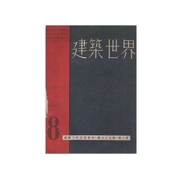 建築世界　1941年08月号