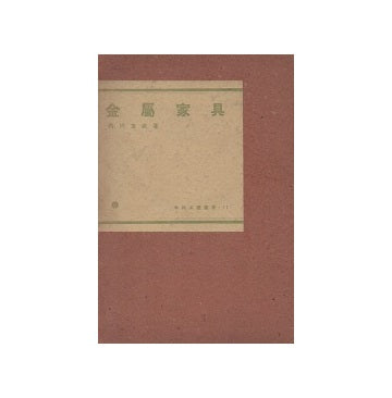 金属家具　木材工芸叢書11