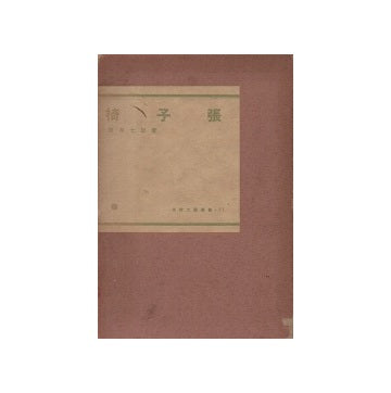 椅子張　木材工芸叢書27