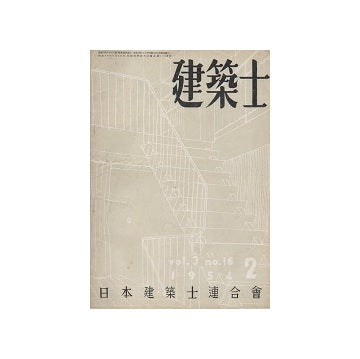 建築士　1954年02月号