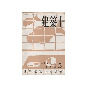 建築士　1954年05月号