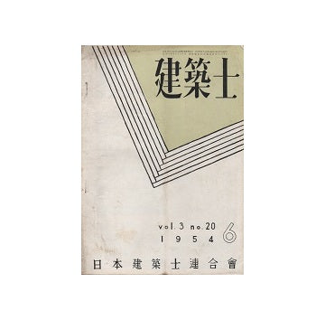 建築士　1954年06月号