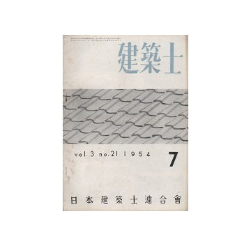 建築士　1954年07月号