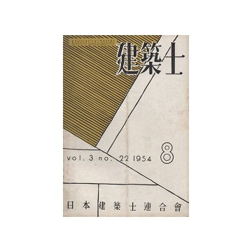 建築士　1954年08月号