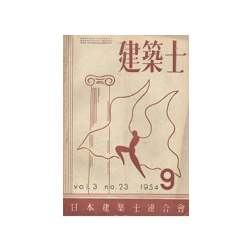 建築士　1954年09月号