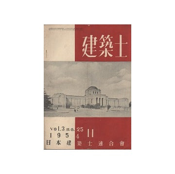 建築士　1954年11月号