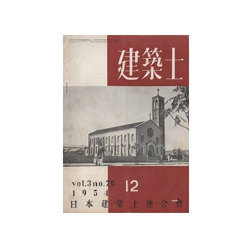 建築士　1954年12月号