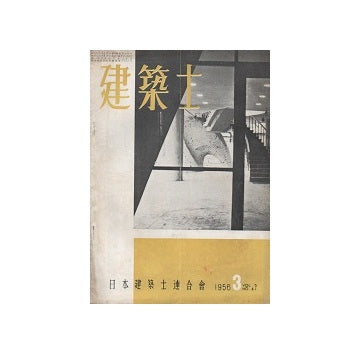 建築士　1956年03月号