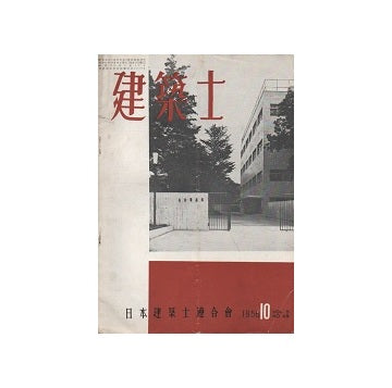 建築士　1956年10月号