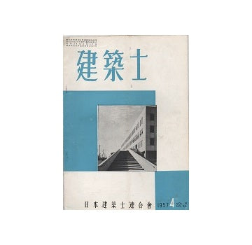 建築士　1957年04月号
