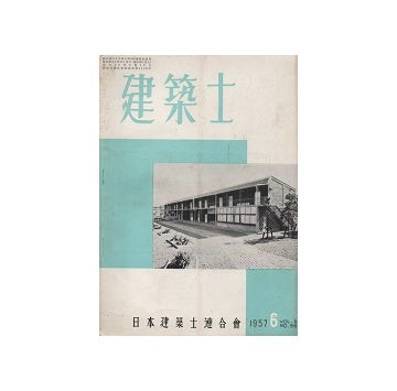 建築士　1957年06月号