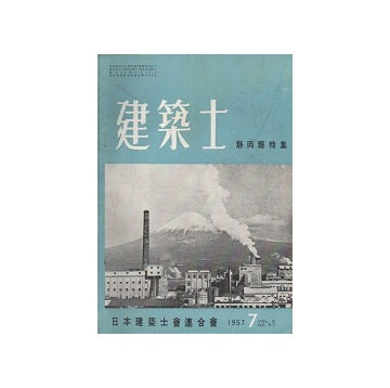 建築士　1957年07月号　静岡県特集