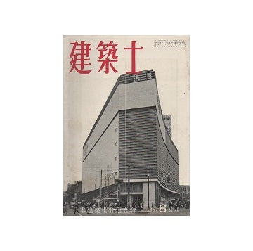 建築士　1957年08月号