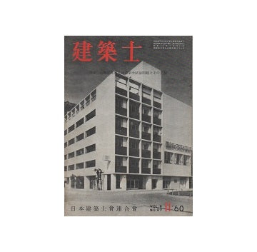 建築士　1960年11月号