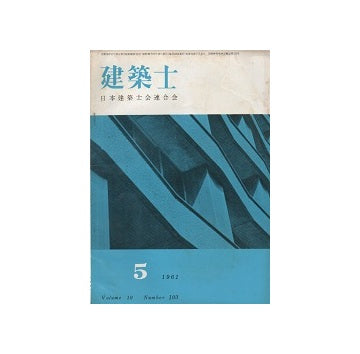 建築士　1961年05月号