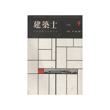 建築士　1961年09月号