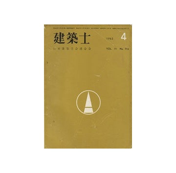 建築士　1962年04月号