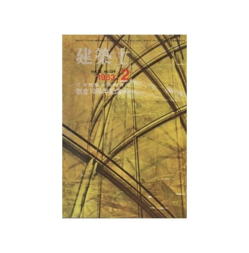建築士　1963年02月号　創立10周年記念号