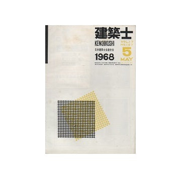 建築士　1968年05月号
