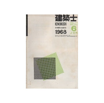 建築士　1968年06月号