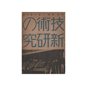 建築・造園・工芸　第6輯　技術の新研究