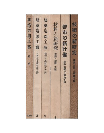 建築・造園・工芸　全6冊セット