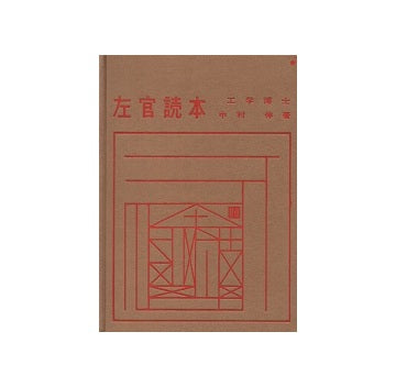 左官読本