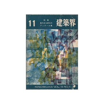 建築界　1966年11月