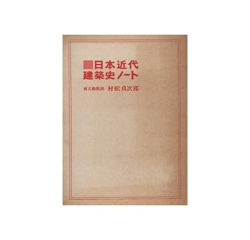 日本近代建築史ノート　西洋館を建てた人々