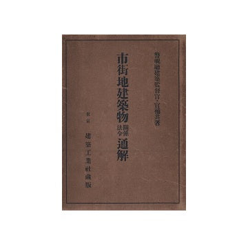 市街地建築物関係法令通解